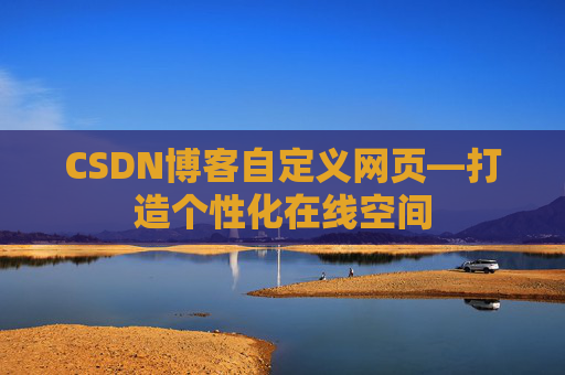 CSDN博客自定义网页—打造个性化在线空间